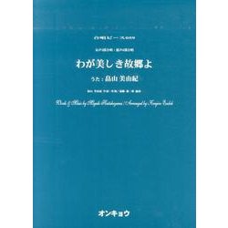 わが美しき故郷よ－女声3部合唱・混声4部合唱（合唱ピース 59） [単行本]