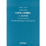わが美しき故郷よ－女声3部合唱・混声4部合唱（合唱ピース 59） [単行本]