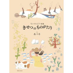 ちいさなピアノ曲集　きせつ の ものがたり [単行本]