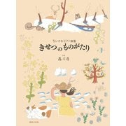 ちいさなピアノ曲集　きせつ の ものがたり [単行本]