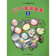 バイエル初級者のためのピアノ童謡曲集 2 [単行本]
