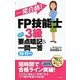 一発合格!FP技能士3級らくらく要点暗記&一問一答〈10-11年版〉 [単行本]