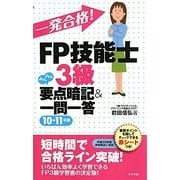 一発合格!FP技能士3級らくらく要点暗記&一問一答〈10-11年版〉 [単行本]