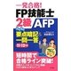 一発合格!FP技能士2級AFPらくらく要点暗記&一問一答〈11-12年版〉 [単行本]