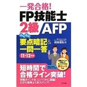 一発合格!FP技能士2級AFPらくらく要点暗記&一問一答〈11-12年版〉 [単行本]