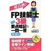 一発合格!FP技能士3級らくらく要点暗記&一問一答〈11-12年版〉 [単行本]