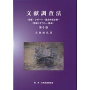 文献調査法―調査・レポート・論文作成必携(情報リテラシー読本) 第6版 [単行本]