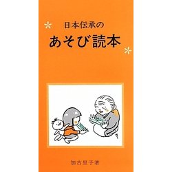 日本伝承のあそび読本 [単行本]