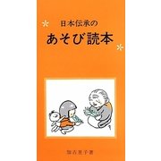 日本伝承のあそび読本 [単行本]