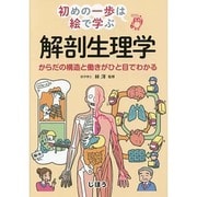 解剖生理学―からだの構造と働きがひと目でわかる(初めの一歩は絵で学ぶ) [単行本]