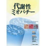 代謝性ミオパチー―Basic mechanism,Diagnosis and Practical Approach [単行本]