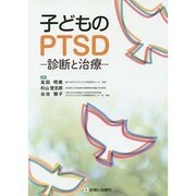 子どものPTSD―診断と治療 [単行本]
