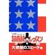 超音読レッスン 大統領のスピーチ編(1日10分英語回路育成計画) [単行本]