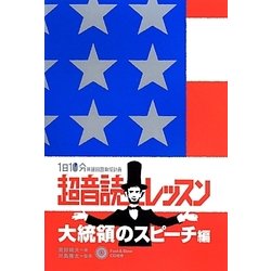 超音読レッスン 大統領のスピーチ編(1日10分英語回路育成計画) [単行本]
