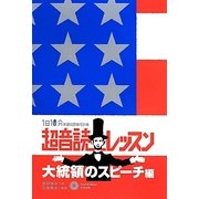 超音読レッスン 大統領のスピーチ編(1日10分英語回路育成計画) [単行本]