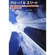 グローバルエリート―世界で成功する英語力とビジネス力を [単行本]