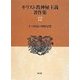 キリスト教神秘主義著作集〈12〉十六世紀の神秘思想 [全集叢書]