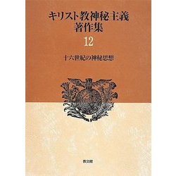 キリスト教神秘主義著作集〈12〉十六世紀の神秘思想 [全集叢書]