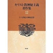 キリスト教神秘主義著作集〈12〉十六世紀の神秘思想 [全集叢書]