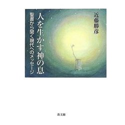 人を生かす神の息―聖書から聞く現代へのメッセージ [単行本]