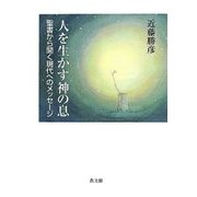 人を生かす神の息―聖書から聞く現代へのメッセージ [単行本]