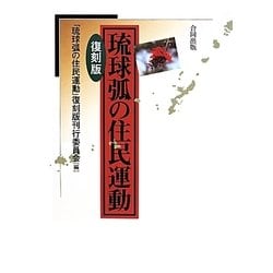 琉球弧の住民運動 復刻版 [単行本]