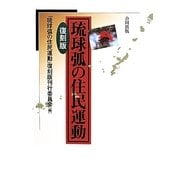 琉球弧の住民運動 復刻版 [単行本]