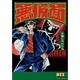 悪仮面（マンガショップシリーズ 475） [コミック]