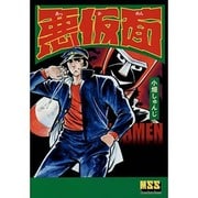 悪仮面（マンガショップシリーズ 475） [コミック]