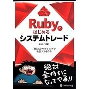 Rubyではじめるシステムトレード―「使える」プログラミングで検証ソフトを作る(現代の錬金術師シリーズ) [単行本]