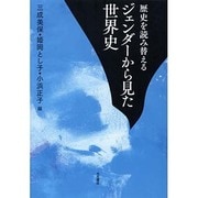 歴史を読み替える ジェンダーから見た世界史 [単行本]