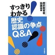 すっきり!わかる歴史認識の争点Q&A [単行本]