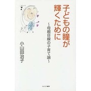 子どもの瞳が輝くために―母親目線の子育て論 [単行本]