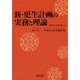 新・更生計画の実務と理論(事業再生研究叢書) [単行本]