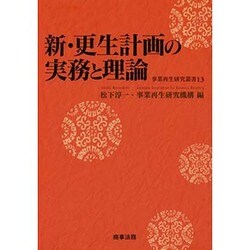 新・更生計画の実務と理論(事業再生研究叢書) [単行本]