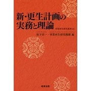 新・更生計画の実務と理論(事業再生研究叢書) [単行本]