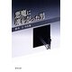 悪魔に魂を売った男―鈴木公作品集 [単行本]