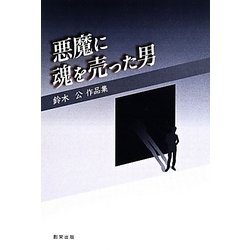 悪魔に魂を売った男―鈴木公作品集 [単行本]
