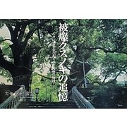 被爆クスノキの追憶―人々に生きる力をくれた大樹の物語 [絵本]