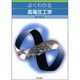 よくわかる高電圧工学 [単行本]
