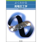 よくわかる高電圧工学 [単行本]