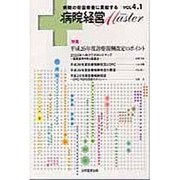 病院経営Master Vol4.1 [単行本]