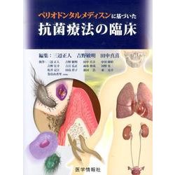 ペリオドンタルメディスンに基づいた抗菌療法の臨床 [単行本]