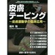皮膚テーピング－皮膚運動学の臨床応用（運動と医学の出版社の臨床家シリーズ） [単行本]