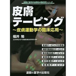 ヨドバシ.com - 皮膚テーピング－皮膚運動学の臨床応用（運動と医学の