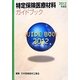 特定保険医療材料ガイドブック〈2012年度版〉 [事典辞典]