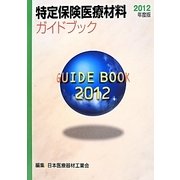 特定保険医療材料ガイドブック〈2012年度版〉 [事典辞典]