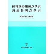 医科診療報酬点数表 調剤報酬点数表―平成26年4月改正版 [単行本]