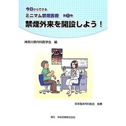今日からできるミニマム禁煙医療〈第1巻〉禁煙外来を開設しよう! [単行本]