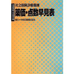 社会保険診療報酬 薬価・点数早見表―平成26年4月改正版 [事典辞典]